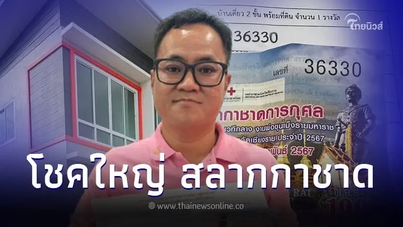 เผยโฉมหน้า "หนุ่มดวงเฮง" ถูกรางวัลที่1 สลากกาชาด ได้บ้านเดี่ยว 2 ชั้นไปครอง