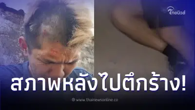 ยูทูบเบอร์หนุ่มหายตัว หลังไลฟ์ในตึกร้างกัมพูชา ก่อนโผล่ในสภาพยับเยิน