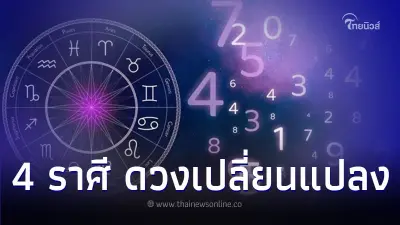 4 ราศี ดวงเปลี่ยนแปลง ระวังเรื่องดราม่า