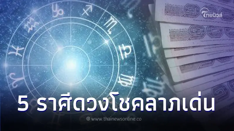 เปิดคำทำนายดวงชะตา จัดอันดับดวง 5 ราศี ดวงโชคลาภเด่น เปิดคำทำนายดวงชะตา จัดอันดับดวง 5 ราศี ดวงโชคลาภเด่น