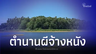 ย้อนฟัง ตำนานผีจ้างหนัง ผ่านมาแล้ว 35 ปี ย้อนฟัง ตำนานผีจ้างหนัง ผ่านมาแล้ว 35 ปี