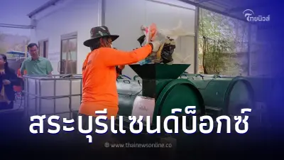 สระบุรีแซนด์บ็อกซ์ ศูนย์ฯ จัดการขยะชุมชนตาลเดี่ยว