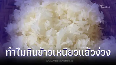 เฉลยแล้ว กินข้าวเหนียวแล้วทำไมง่วงนอน เรื่องจริงไม่ได้มโน เฉลยแล้ว กินข้าวเหนียวแล้วทำไมง่วงนอน เรื่องจริงไม่ได้มโน