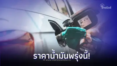 เช็ก! ราคาน้ำมันพรุ่งนี้ 8 ก.พ. 67  ล่าสุด จาก 3 ปั๊มน้ำมัน
