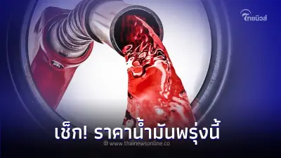 เช็ก! ราคาน้ำมันพรุ่งนี้ 1 มี.ค. 67   อัปเดตราคาน้ำมันล่าสุด จาก 3 ปั๊มน้ำมัน