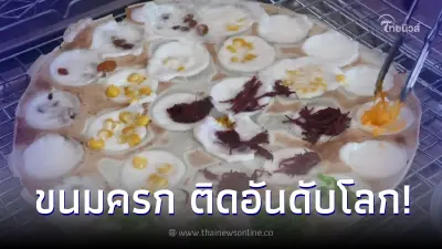 ปังเกินต้าน "ขนมครก" ผงาดติดอันดับ 4 เมนูแพนเค้กระดับโลก ปังเกินต้าน "ขนมครก" ผงาดติดอันดับ 4 เมนูแพนเค้กระดับโลก
