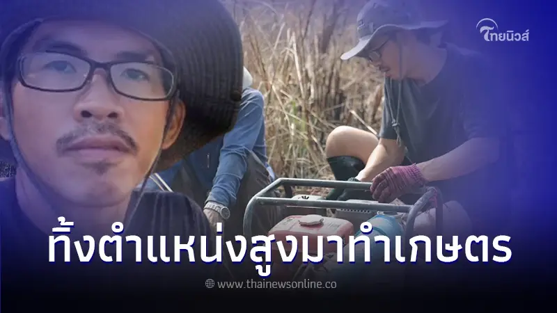 เปิดใจอดีตหนุ่มออฟฟิศ ยอมทิ้งตำแหน่งผู้บริหารบริษัทมหาชน เพื่อมาทำเกษตร เปิดใจอดีตหนุ่มออฟฟิศ ยอมทิ้งตำแหน่งผู้บริหารบริษัทมหาชน เพื่อมาทำเกษตร