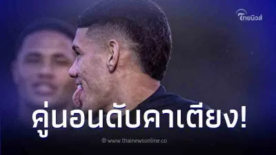 นักเตะดาวรุ่ง ตกใจจู่ๆ คู่นอนเสียชีวิตคาเตียง