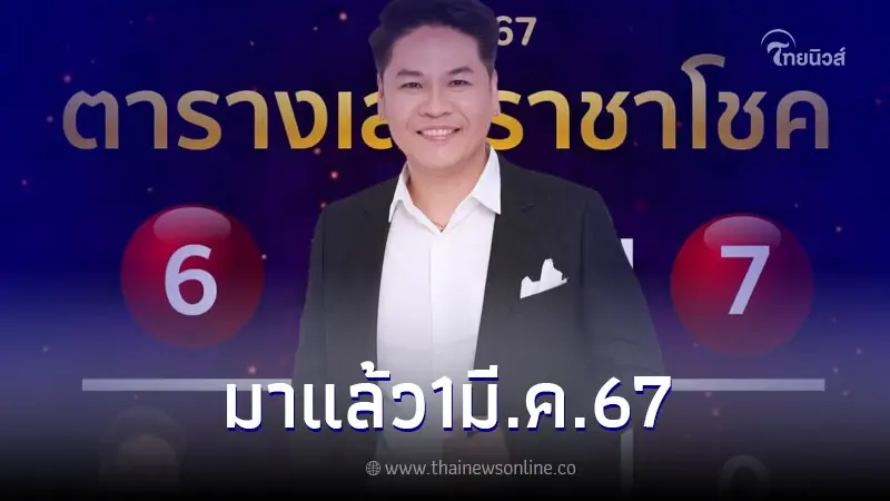 "หมอบอย เคลียร์ชัด" เปิดตารางเลขราชาโชค เลขเด็ดงวด 1 มี.ค. 67