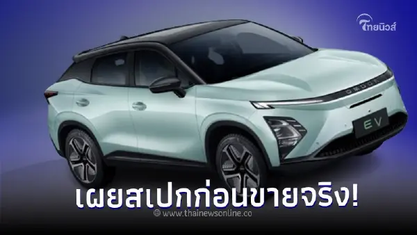 เผยสเปกเบื้องต้น ก่อนขายจริง OMODA C5 EV เอสยูวีไฟฟ้า 100% โฉม Pre Production