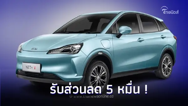 จัดโปรเด็ดรอบที่สอง NETA V รับส่วนลด 5 หมื่น เหลือเพียง 499,000 บาท