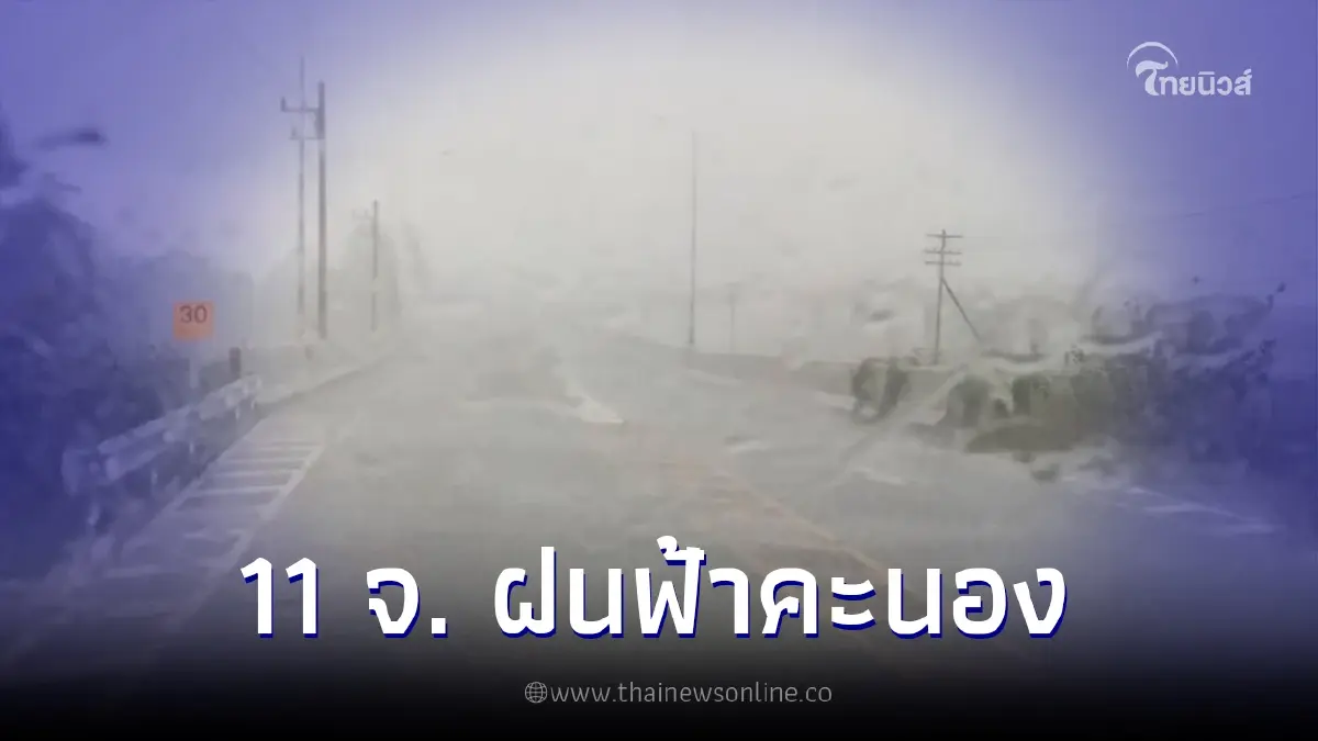 กรมอุตุฯ เผยมีอากาศร้อนกับมีฟ้าหลัว เตือนพื้นที่ 11 จังหวัด ฝนฟ้าคะนอง
