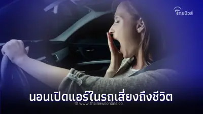 ใช้รถต้องรู้! นอนเปิดแอร์ในรถยนต์เสี่ยงถึงแก่ชีวิตได้ 