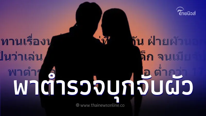 เพจดังแฉ คู่รักเลิกกัน ฝ่ายชายแอบนอกใจไปกินเด็ก เมียจับได้พาตำรวจไปบุก เพจดังแฉ คู่รักเลิกกัน ฝ่ายชายแอบนอกใจไปกินเด็ก เมียจับได้พาตำรวจไปบุก