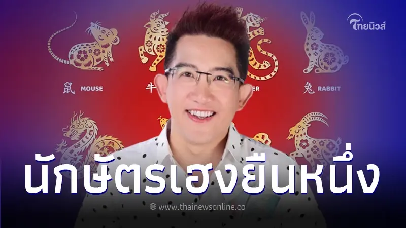 "อาจารย์คฑา ชินบัญชร" เปิดคำทำนายปีนักษัตรเฮงยืนหนึ่ง รวยรับตรุษจีน