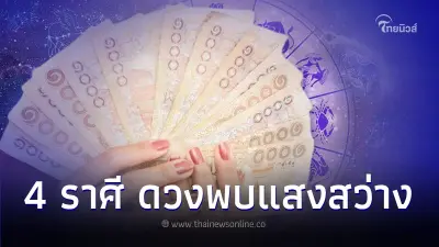 4 ราศี ดวงดีขึ้นชีวิตพบแสงสว่าง แต่มีเรื่องระวังไว้บ้าง