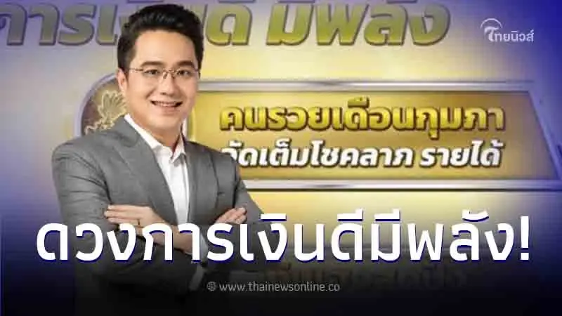 หมอช้าง เผยคนเกิด 4 ราศี ดวงการเงินดี มีพลัง จัดเต็มโชคลาภ - รายได้