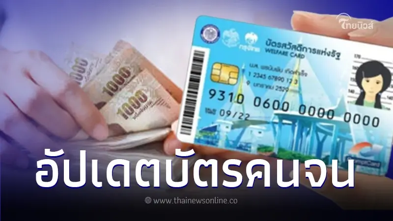 เช็กเงิน บัตรสวัสดิการแห่งรัฐ บัตรคนจน ประจำเดือนก.พ. 67 เข้าวันไหนบ้าง เช็กเงิน บัตรสวัสดิการแห่งรัฐ บัตรคนจน ประจำเดือนก.พ. 67 เข้าวันไหนบ้าง