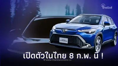 Toyota Corolla CROSS 2024 Minor Change พร้อมเปิดตัวในไทย 8 ก.พ. 67 นี้ Toyota Corolla CROSS 2024 Minor Change พร้อมเปิดตัวในไทย 8 ก.พ. 67 นี้