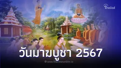 วันพระ วันมาฆบูชา ควรทำอะไรบ้างให้ได้บุญ