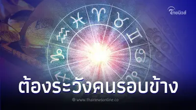 7 ราศี ต้องระวังคนรอบข้าง แต่การเงินดีมาก 7 ราศี ต้องระวังคนรอบข้าง แต่การเงินดีมาก