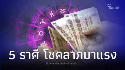 เปิดดวง 5 ราศี ดวงโชคลาภมาแรง ได้โชคก้อนใหญ่