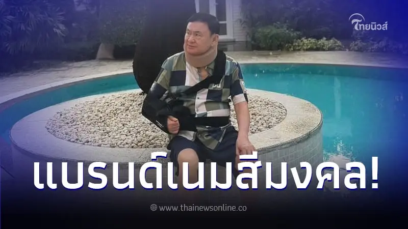 ส่องแบรนด์เนมหรู "ทักษิณ" หลังได้พักโทษ มูลค่าไม่ธรรมดา