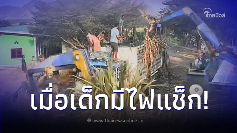 ไม้เรียวสั่น เด็กซน เอาไฟแช็กจุดอ้อยบนรถบรรทุก ควันโขมง เร่งดับให้วุ่น ไม้เรียวสั่น เด็กซน เอาไฟแช็กจุดอ้อยบนรถบรรทุก ควันโขมง เร่งดับให้วุ่น