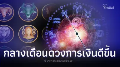 3 ราศี การเงินกุมภาพันธ์ดีขึ้นช่วงกลางเดือน มีคำแนะนำ