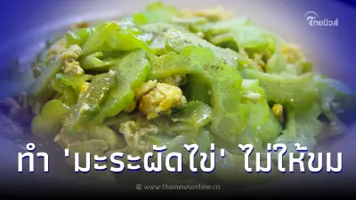 ทริคเด็ด "มะระผัดไข่" ผัดยังไงไม่ให้ขม กินได้เพลิน ดีต่อร่างกาย