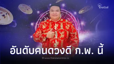 เปิดอันดับ คนดวงดี ดวงโชคเปิดทาง ในเดือน ก.พ. นี้