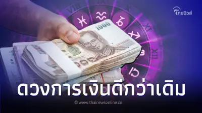4 ราศี ดวงการเงินเปิดทาง ดีขึ้นกว่าเดิม