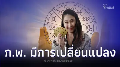 6 ราศี  ดวงกุมภาพันธ์มีการเปลี่ยนแปลง มีคำแนะนำ