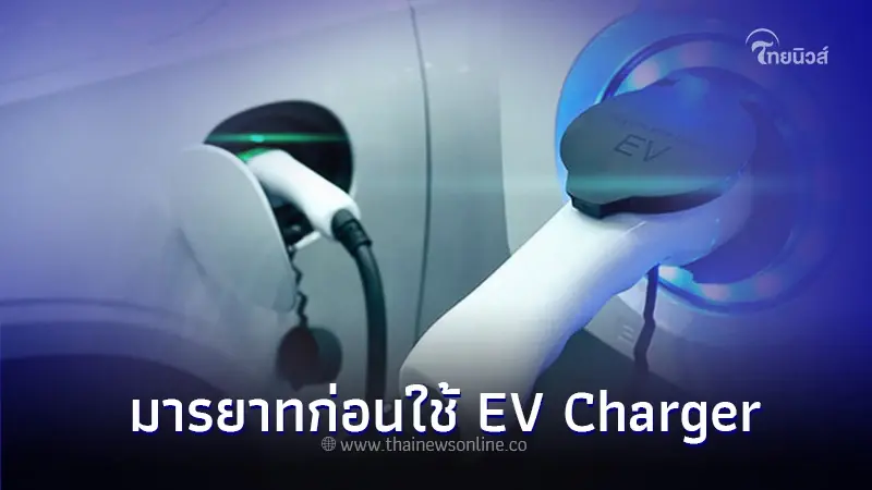 ใช้รถต้องรู้! 6 มารยาทที่ดีในการใช้ EV Charger ใช้รถต้องรู้! 6 มารยาทที่ดีในการใช้ EV Charger