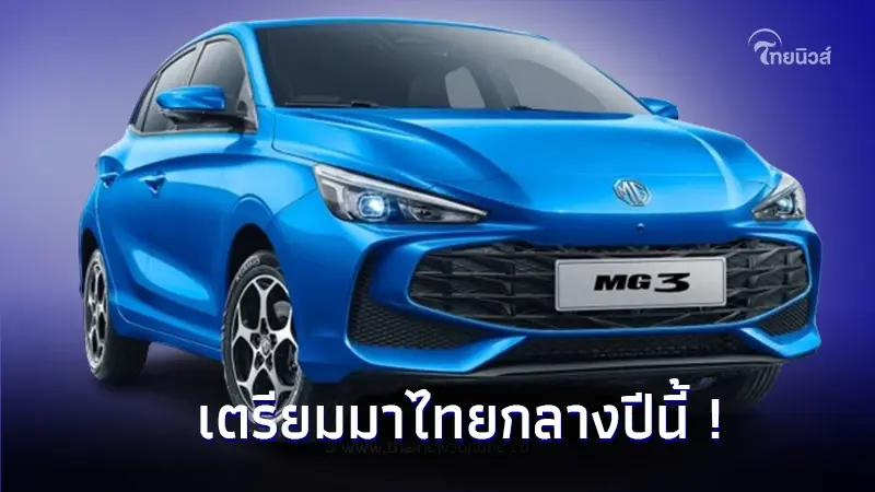 เผยโฉมครั้งแรกที่ยุโรป All-new MG3 2024 ขุมพลัง Hybrid+192 แรงม้า เผยโฉมครั้งแรกที่ยุโรป All-new MG3 2024 ขุมพลัง Hybrid+192 แรงม้า