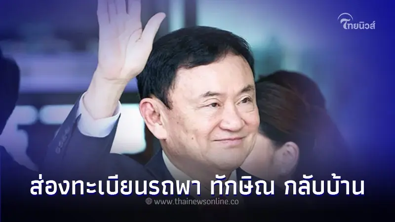 รวมมาให้เเล้ว ทะเบียนรถพาทักษิณ กลับ บ้านจันทร์ส่องหล้า เลขสวยทั้ง 2 คัน 