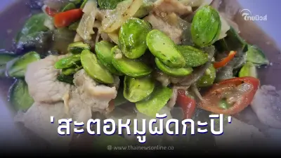 สูตร "สะตอหมูผัดกะปิ" หรอยแรงแบบปักษ์ใต้ อยู่ที่ไหนก็ทำกินได้