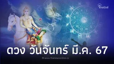 คนเกิด วันจันทร์ ดวงเดือนมีนาคม มีคำแนะนำ