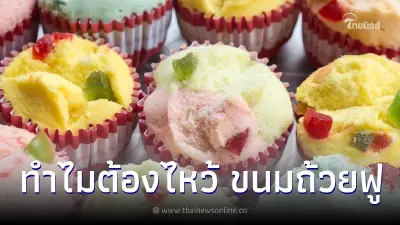 ตรุษจีนทำไมต้องไหว้ "ขนมถ้วยฟู" เปิดความหมายลึกซึ้งกว่าที่คิด