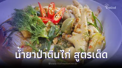น้ำลายแตก "น้ำยาป่าตีนไก่" สูตรเด็ดหอมเครื่องแกง เข้มข้น แปปเดียวหมดหม้อ