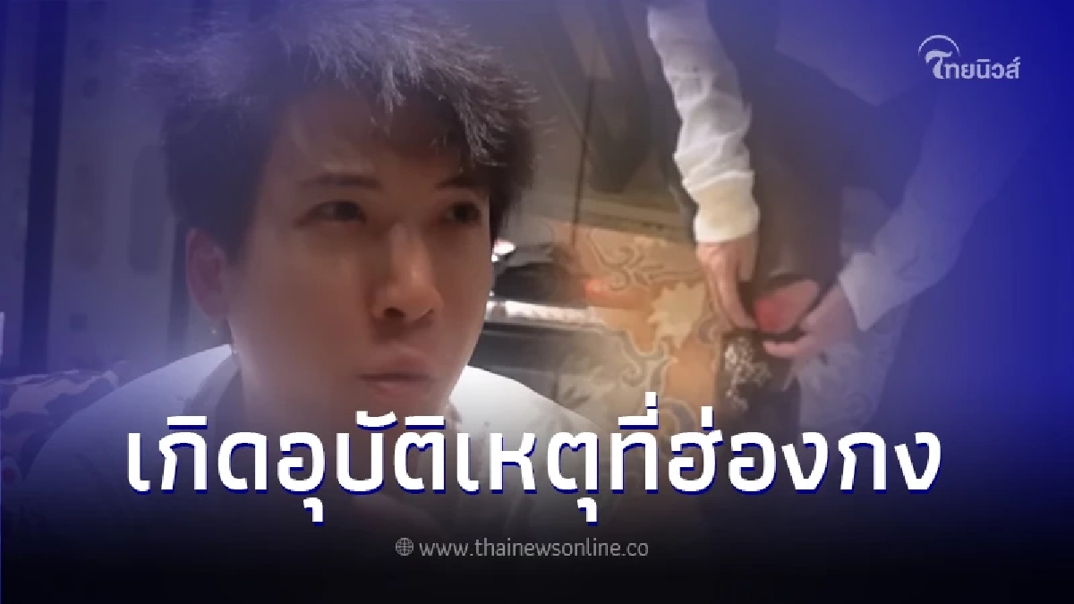 "ป๊อก ภัสสรกรณ์" เจอเหตุระทึกที่ฮ่องกง ถึงขั้นเลือดตกยางออก