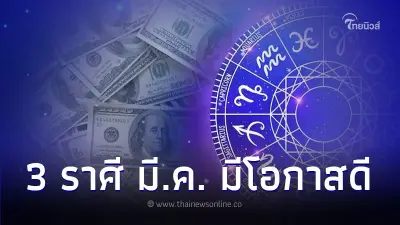 3 ราศี มีโอกาสดีหลายเรื่อง และเรื่องที่ต้องระวัง