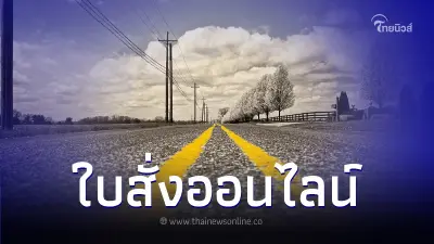 เปิด 5 ขั้นตอนตรวจสอบ "ใบสั่งออนไลน์" ด้วยตนเอง