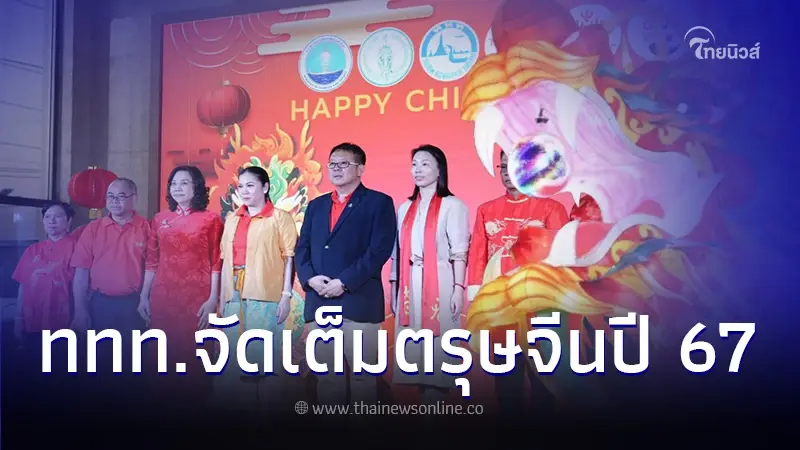 ททท. จัดใหญ่เทศกาลตรุษจีน ภายใต้แนวคิด “เฉลิมฉลอง ปีทองแห่งความรุ่งเรือง”