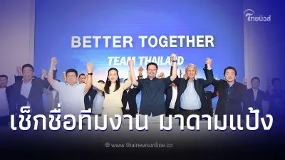 เช็กรายชื่อทีมงาน ยุค "มาดามแป้ง" หลังผงาด นั่งนายกสมาคมกีฬาฟุตบอลฯ คนใหม่