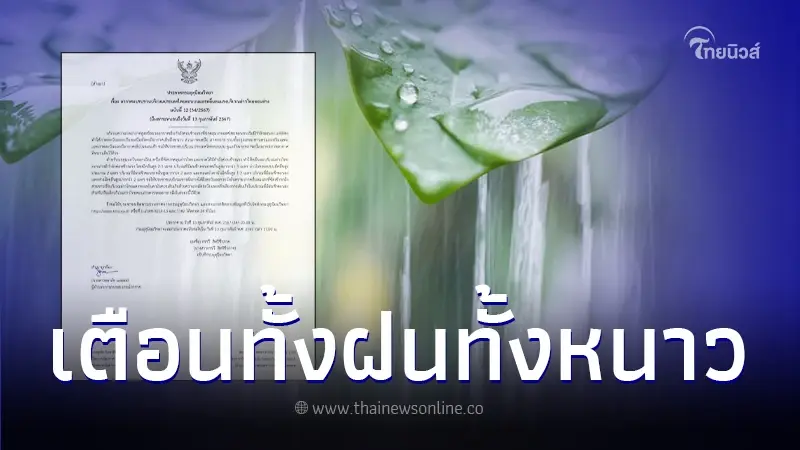 กรมอุตุฯ ประกาศฉบับที่ 12 อากาศแปรปรวน อากาศเย็นถึงหนาว ฝนตกบางพื้นที่