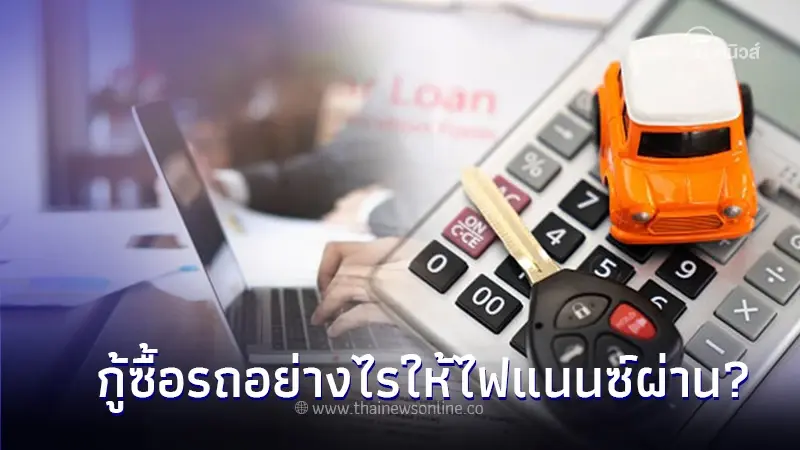 ใช้รถต้องรู้! เงินเดือนน้อย  กู้ซื้อรถอย่างไรให้ไฟแนนซ์ผ่าน?