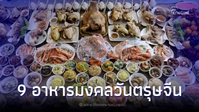 "ของไหว้" วันตรุษจีน 2567 อาหารคาวมงคล 9 อย่าง ต้องมีอะไรบ้าง "ของไหว้" วันตรุษจีน 2567 อาหารคาวมงคล 9 อย่าง ต้องมีอะไรบ้าง