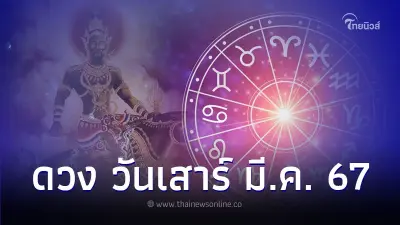 คนเกิด วันเสาร์ ดวงเดือนมีนาคม มีคำแนะนำ