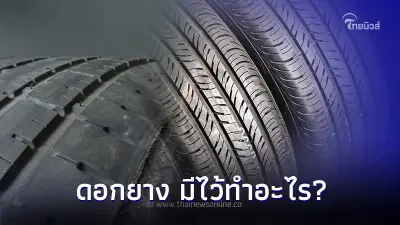 ใช้รถต้องรู้! "ดอกยาง" ไม่ได้ช่วยให้รถเกาะถนน แล้วมีไว้ทำอะไร? ใช้รถต้องรู้! "ดอกยาง" ไม่ได้ช่วยให้รถเกาะถนน แล้วมีไว้ทำอะไร?